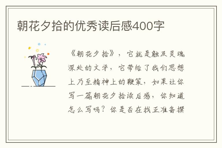 朝花夕拾的優(yōu)秀讀后感400字