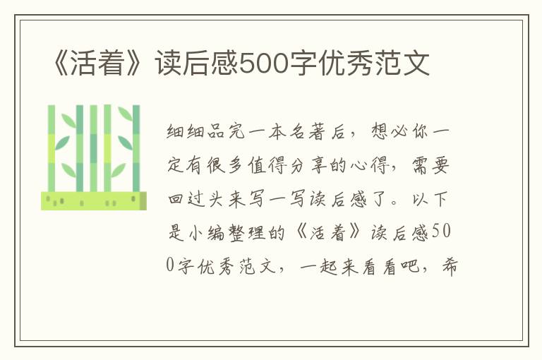 《活著》讀后感500字優(yōu)秀范文