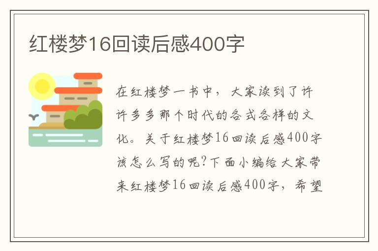 紅樓夢(mèng)16回讀后感400字