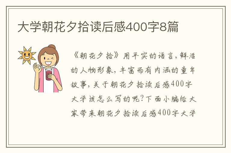 大學(xué)朝花夕拾讀后感400字8篇