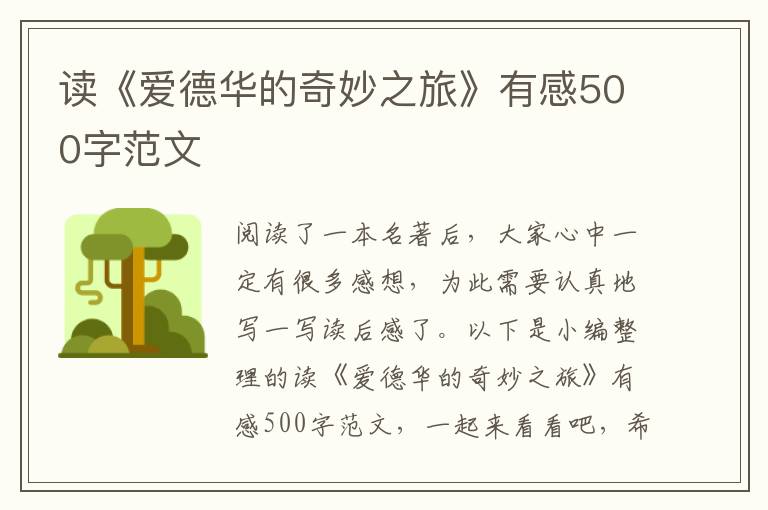 讀《愛德華的奇妙之旅》有感500字范文