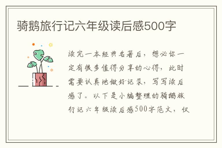 騎鵝旅行記六年級讀后感500字