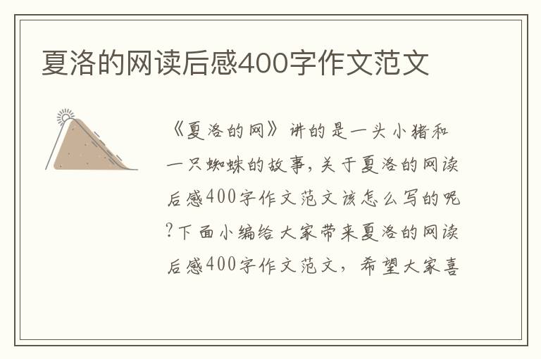 夏洛的網(wǎng)讀后感400字作文范文