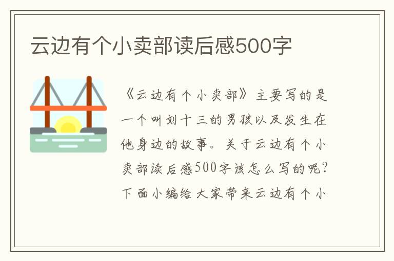 云邊有個小賣部讀后感500字