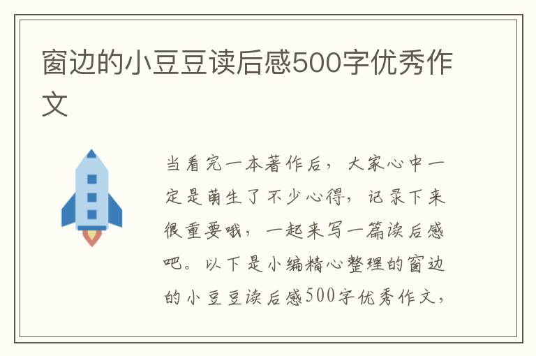 窗邊的小豆豆讀后感500字優(yōu)秀作文