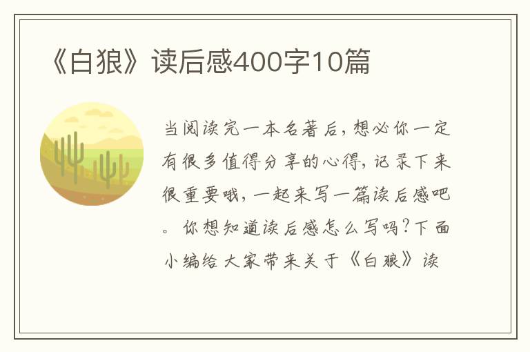 《白狼》讀后感400字10篇