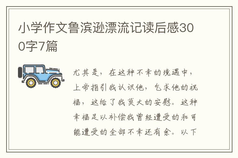 小學(xué)作文魯濱遜漂流記讀后感300字7篇