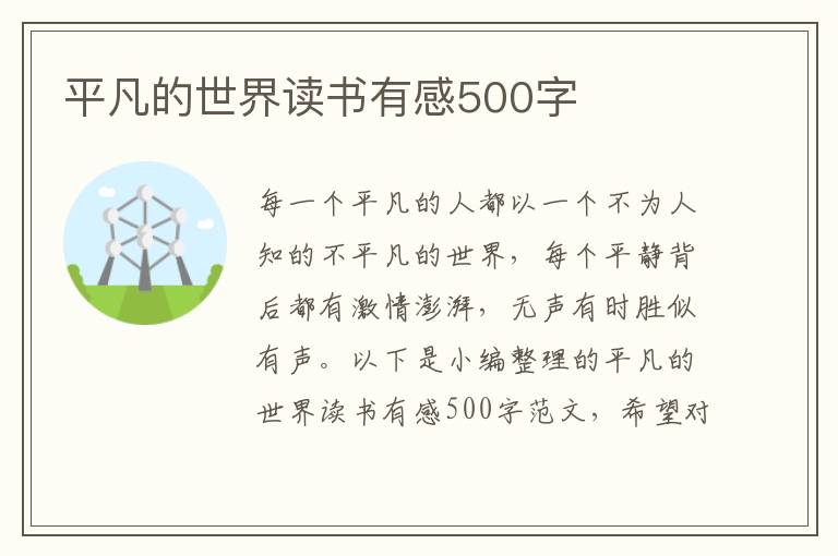 平凡的世界讀書有感500字