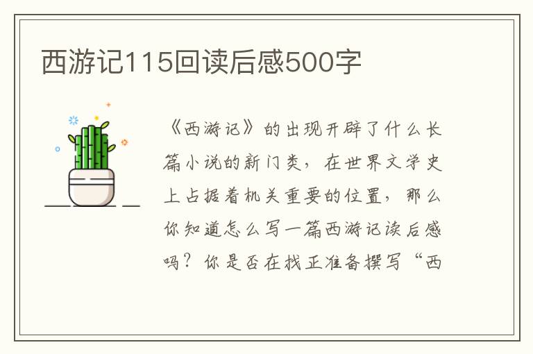 西游記115回讀后感500字