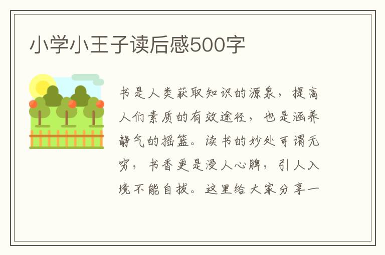 小學(xué)小王子讀后感500字