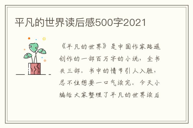 平凡的世界讀后感500字2021