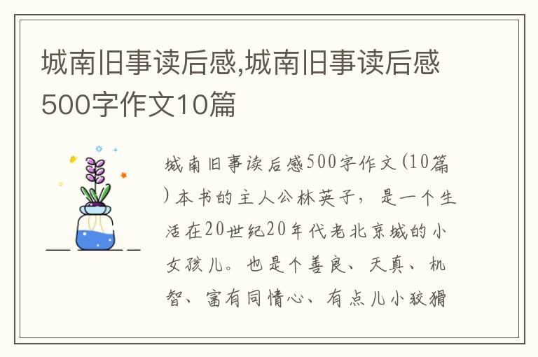 城南舊事讀后感,城南舊事讀后感500字作文10篇