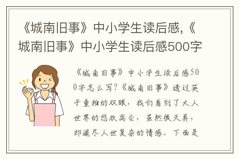 《城南舊事》中小學(xué)生讀后感,《城南舊事》中小學(xué)生讀后感500字