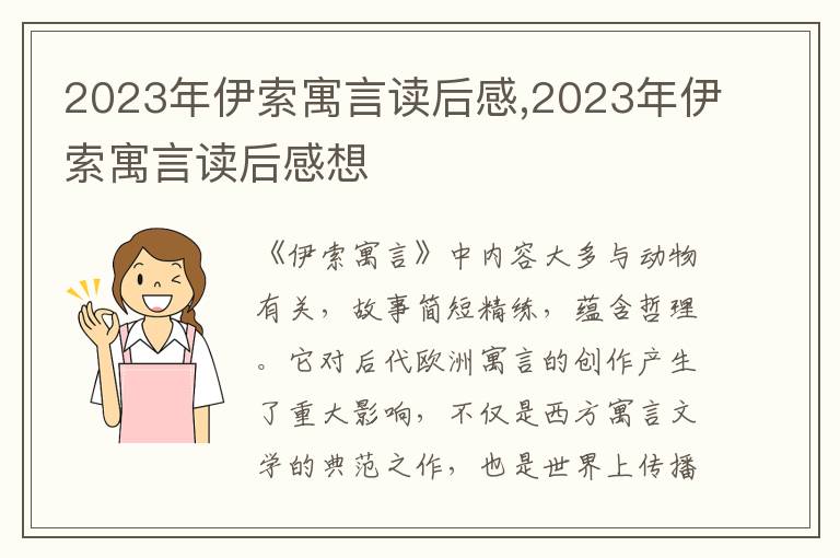 2023年伊索寓言讀后感,2023年伊索寓言讀后感想