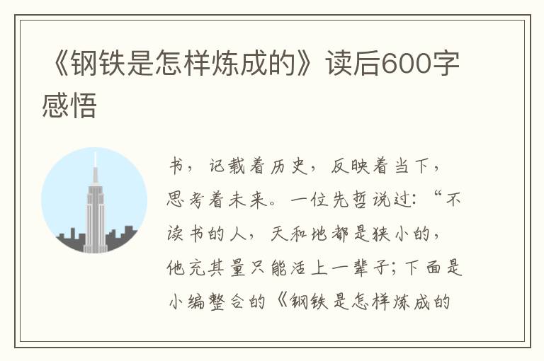 《鋼鐵是怎樣煉成的》讀后600字感悟