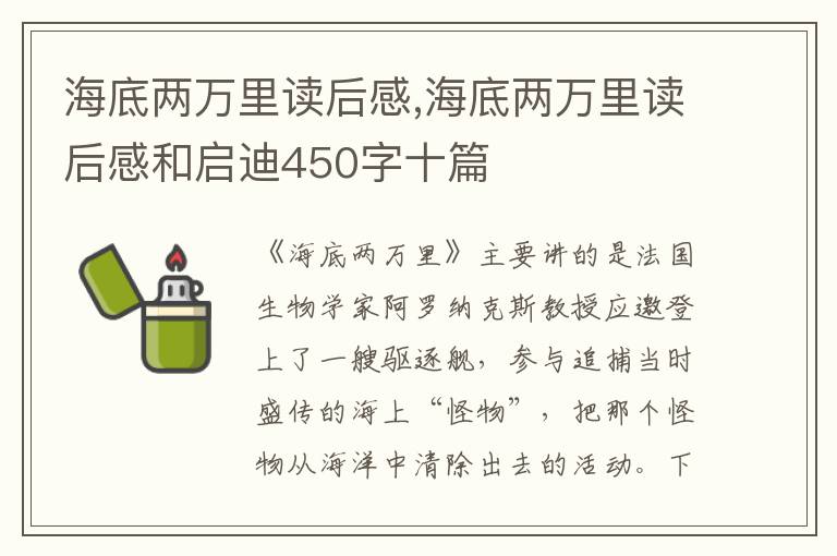 海底兩萬里讀后感,海底兩萬里讀后感和啟迪450字十篇