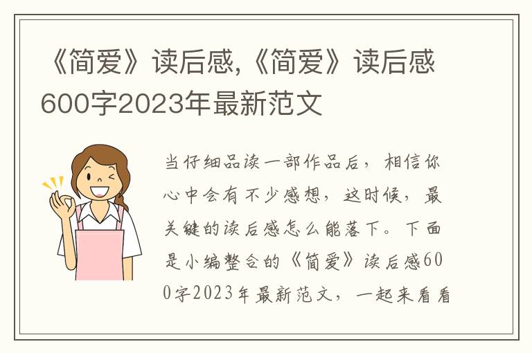 《簡愛》讀后感,《簡愛》讀后感600字2023年最新范文