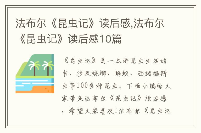 法布爾《昆蟲記》讀后感,法布爾《昆蟲記》讀后感10篇