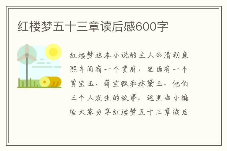 紅樓夢(mèng)五十三章讀后感600字