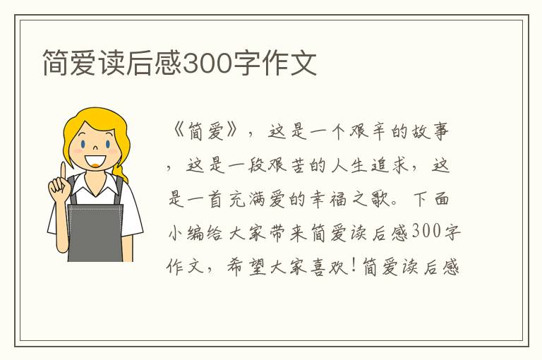 簡愛讀后感300字作文