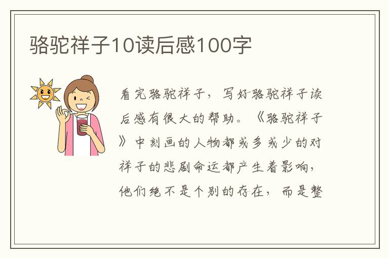 駱駝祥子10讀后感100字