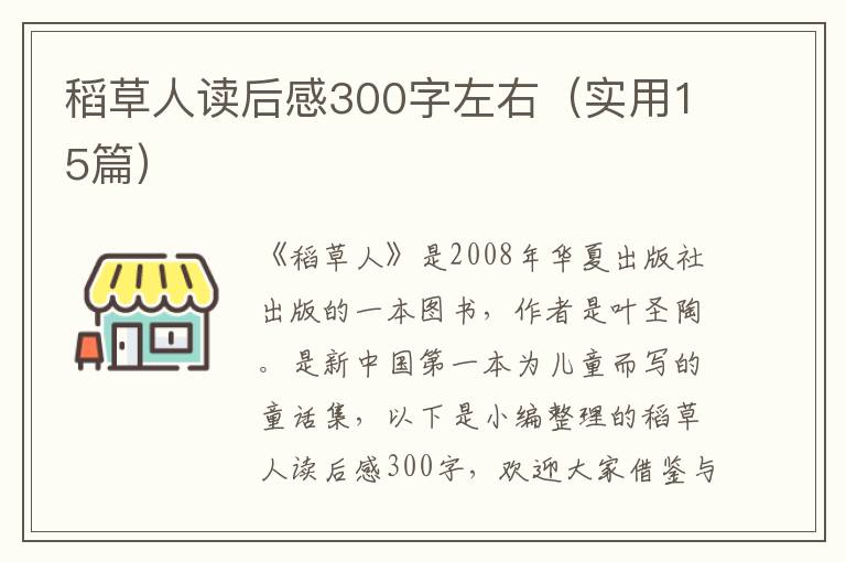 稻草人讀后感300字左右（實用15篇）