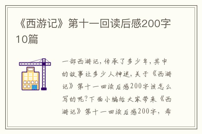 《西游記》第十一回讀后感200字10篇