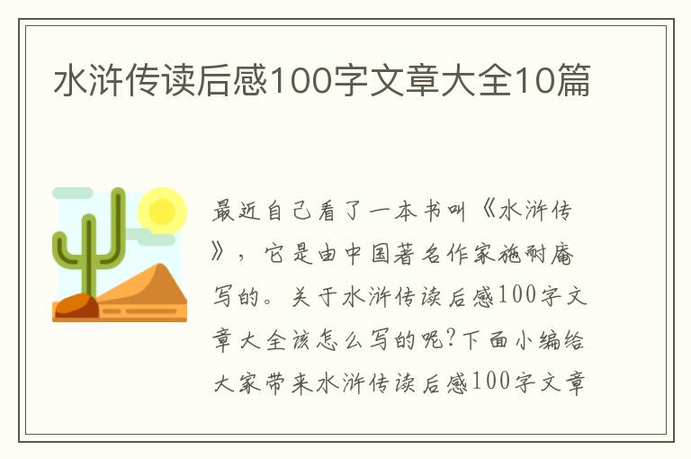 水滸傳讀后感100字文章大全10篇