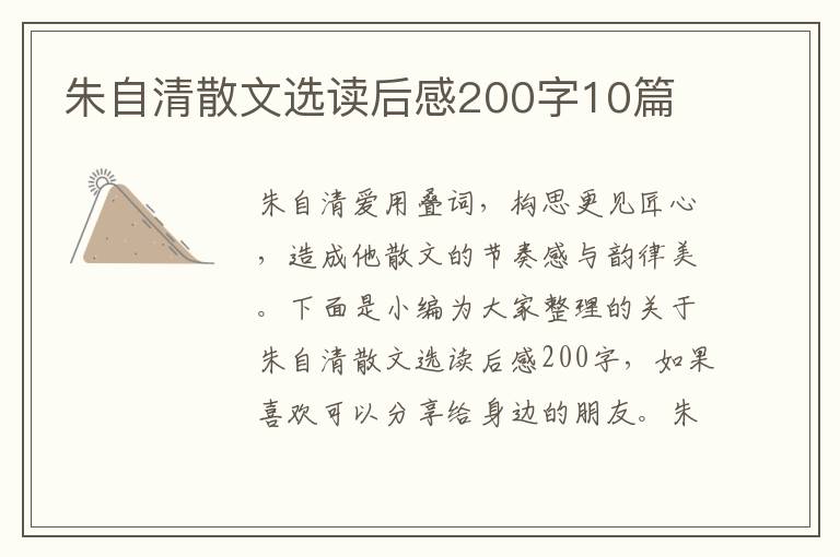 朱自清散文選讀后感200字10篇