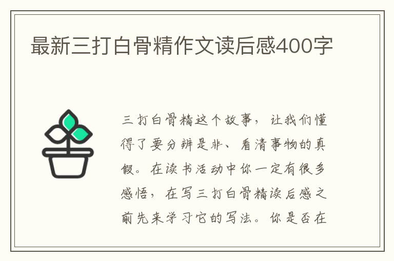 最新三打白骨精作文讀后感400字