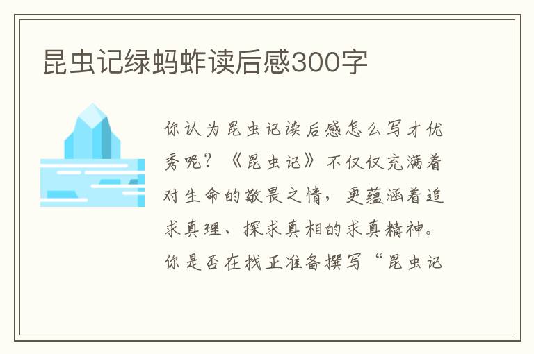 昆蟲記綠螞蚱讀后感300字