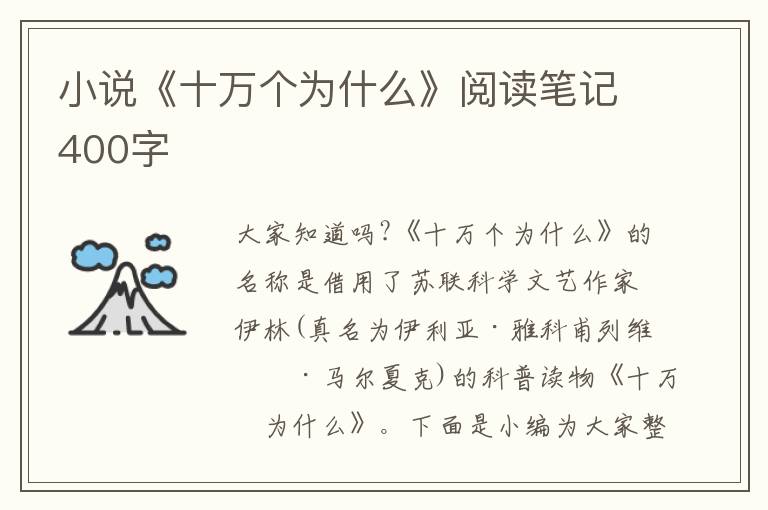 小說《十萬個為什么》閱讀筆記400字