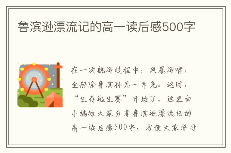 魯濱遜漂流記的高一讀后感500字