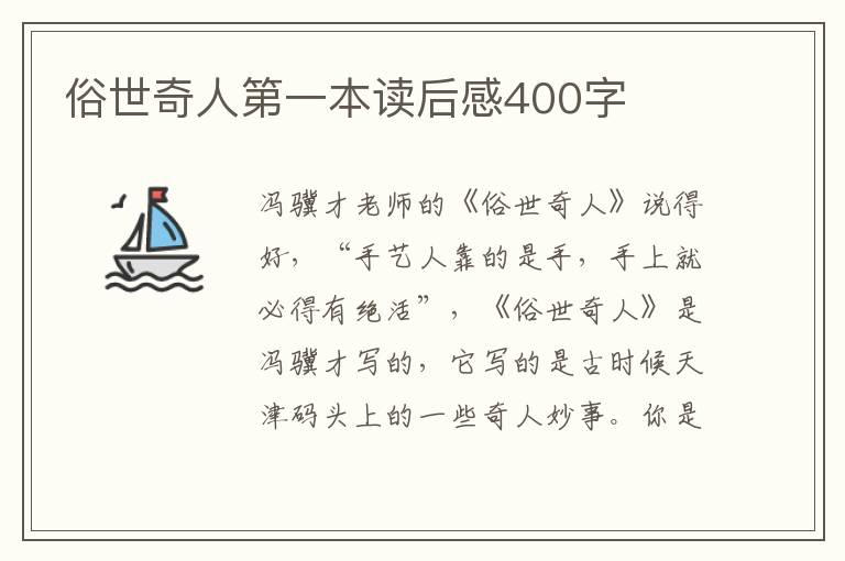 俗世奇人第一本讀后感400字