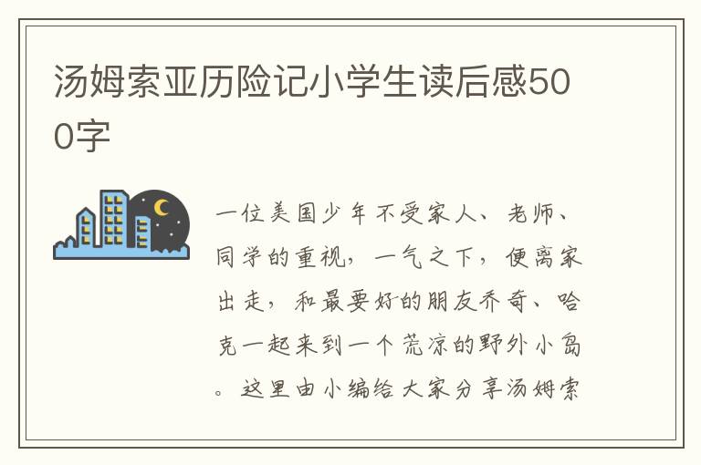 湯姆索亞歷險記小學生讀后感500字