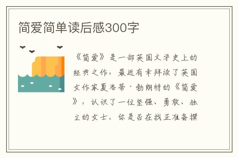 簡愛簡單讀后感300字