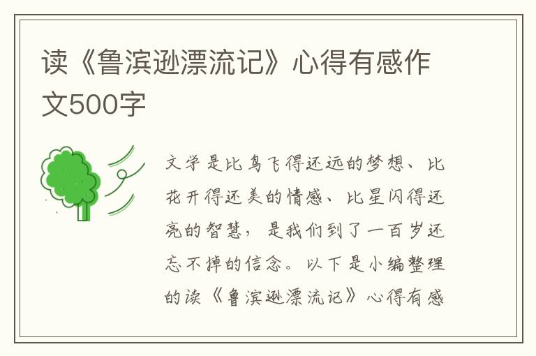 讀《魯濱遜漂流記》心得有感作文500字