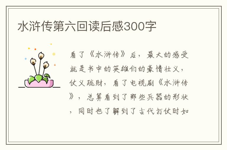 水滸傳第六回讀后感300字