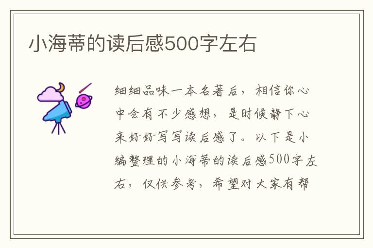 小海蒂的讀后感500字左右