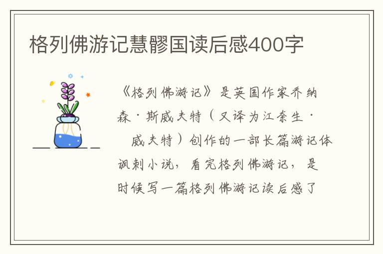 格列佛游記慧髎國讀后感400字