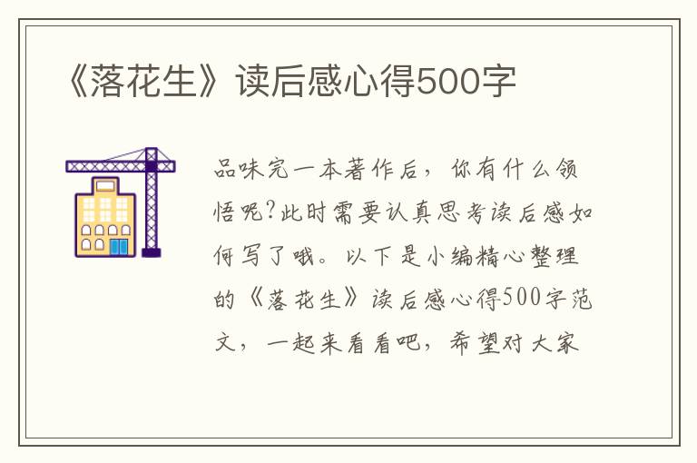 《落花生》讀后感心得500字