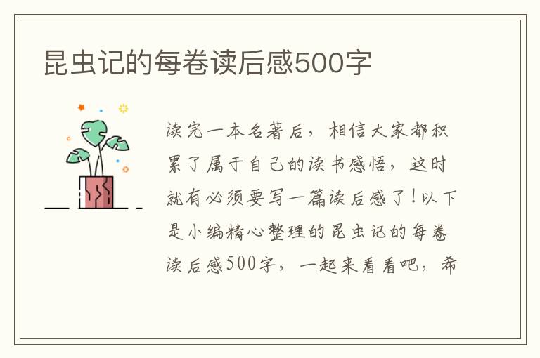 昆蟲(chóng)記的每卷讀后感500字