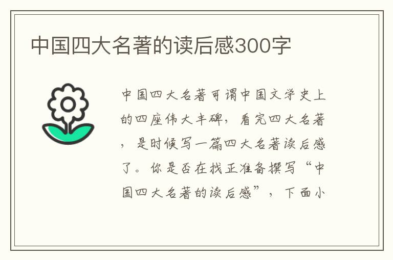 中國四大名著的讀后感300字