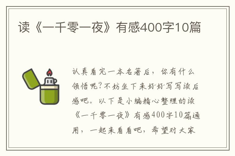 讀《一千零一夜》有感400字10篇