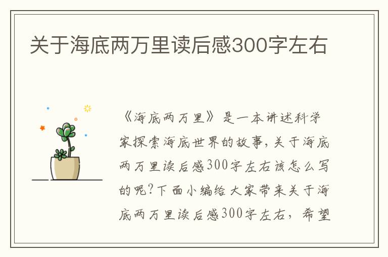 關(guān)于海底兩萬里讀后感300字左右