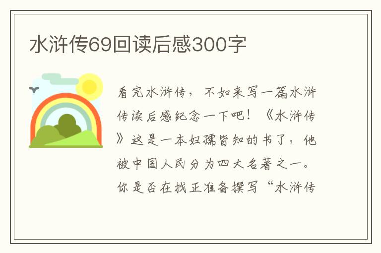 水滸傳69回讀后感300字