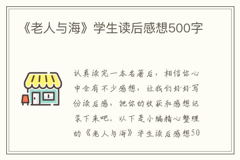 《老人與?！穼W(xué)生讀后感想500字