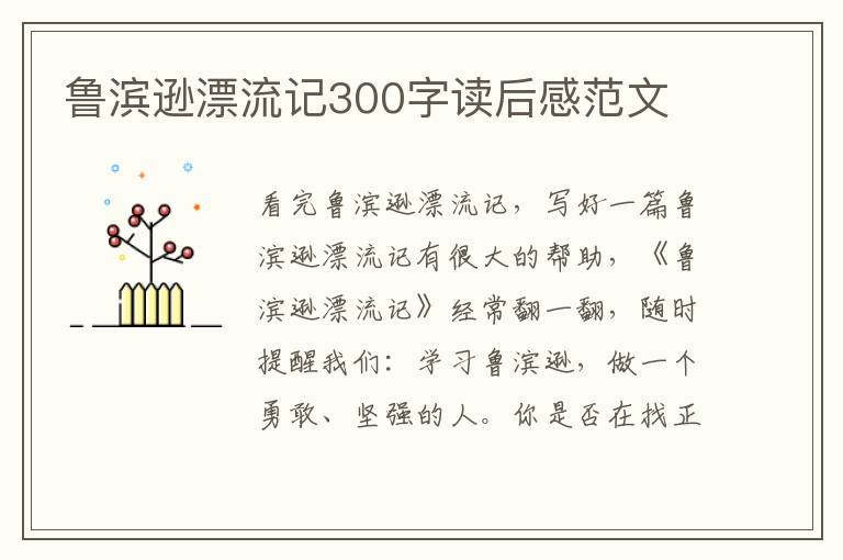 魯濱遜漂流記300字讀后感范文