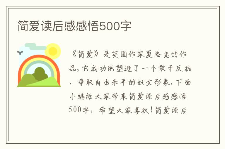 簡愛讀后感感悟500字