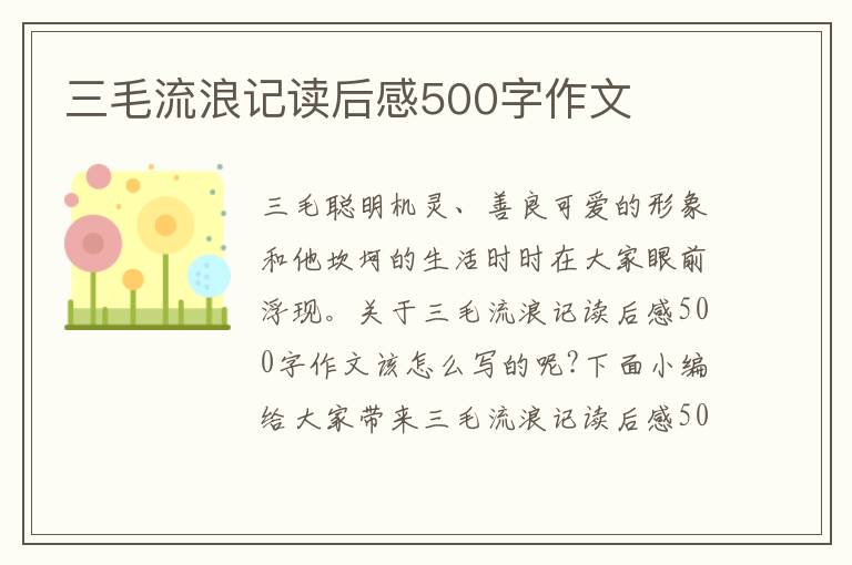 三毛流浪記讀后感500字作文